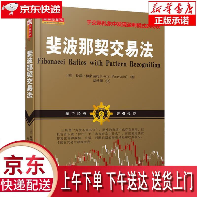 【新华正版畅销图书】斐波那契交易法 山西人民出版社 拉瑞·佩萨温托