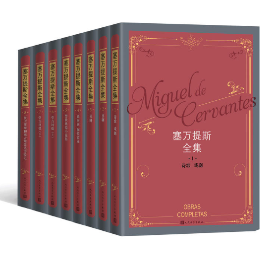 塞万提斯全集(1-8卷)1997年第三届国家图书奖获奖作品