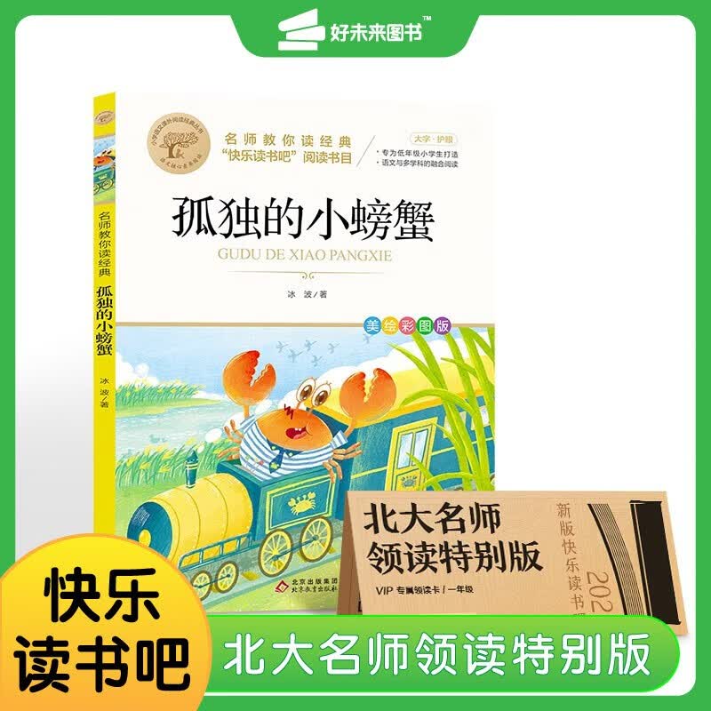 学而思 孤独的小螃蟹 快乐读书吧小学二年级上 北大名师领读特别版 北大中文系教授阅读大师课 学而思老师伴读打卡属于什么档次？