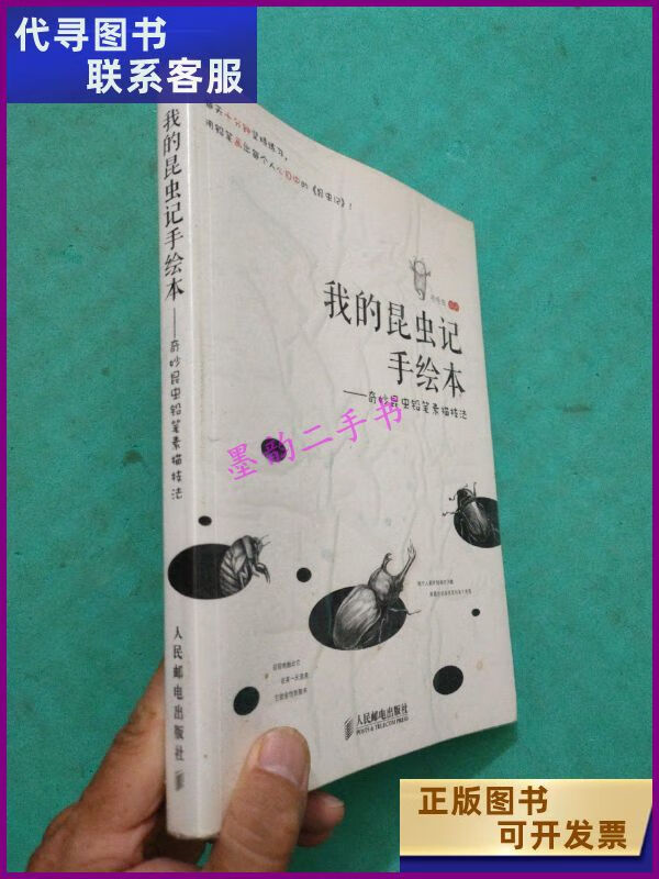 【二手9成新】我的昆虫记手绘本——奇妙昆虫铅笔素描技法 人民邮