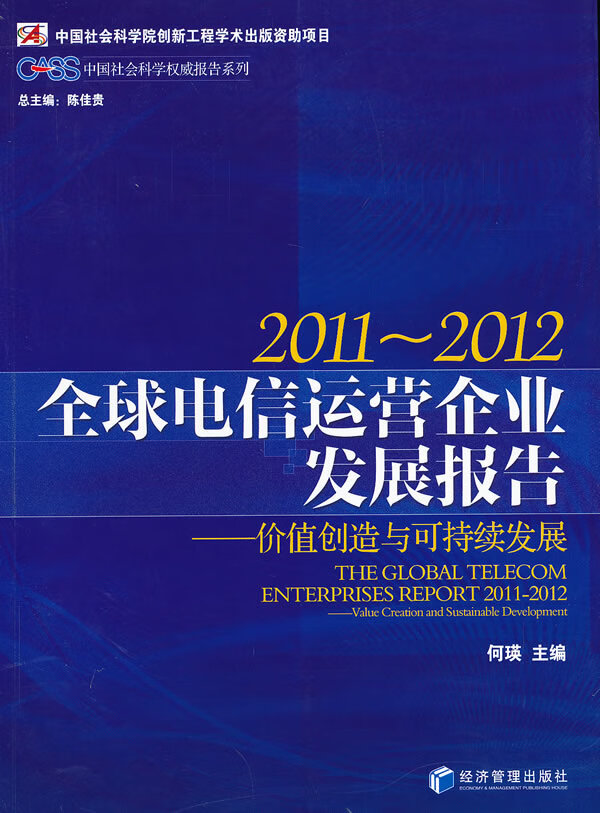 全球电信运营企业发展报告2011-2012－－价值创造与可持续发展 何英 经济管理出版社 97875