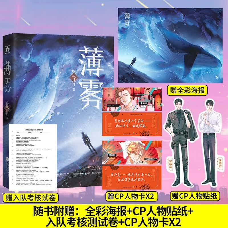 现货薄雾1+2全两册已完结【赠海报+贴纸+人物卡+测试卷】微风几许著 新增番外 花火双男主兄弟情穿梭时空无限流文小说书9787559454164 薄雾1
