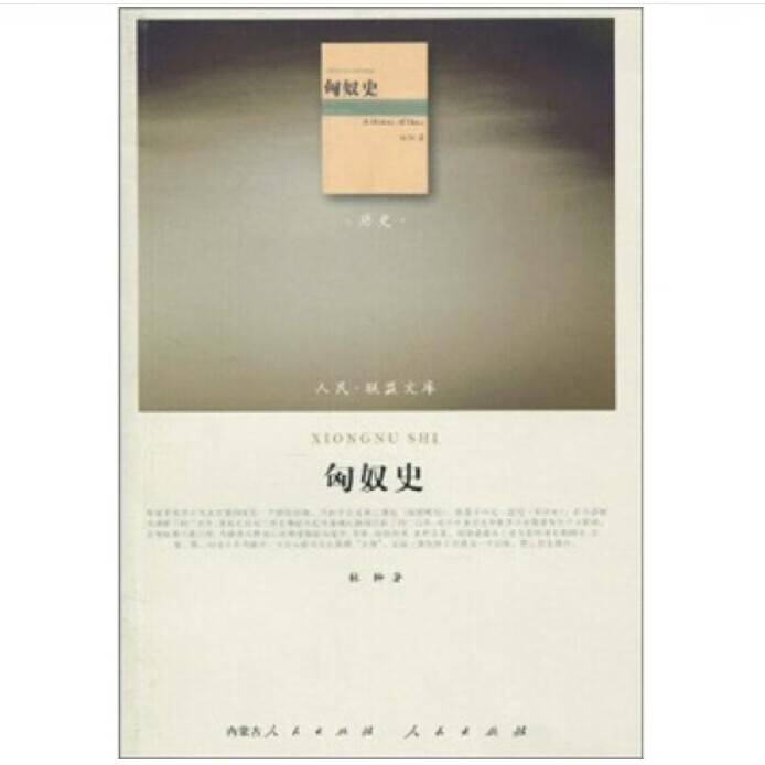 现货 人民 联盟文库:匈奴史 97870