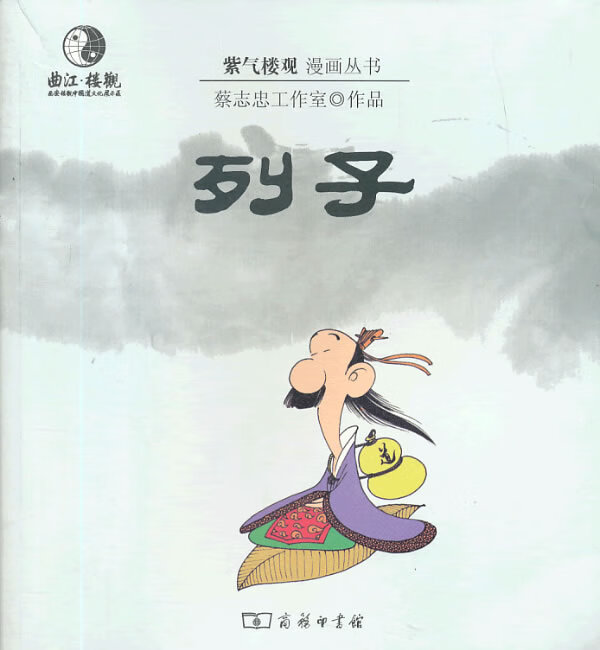 漫画列子 蔡志忠著 【正版书籍】