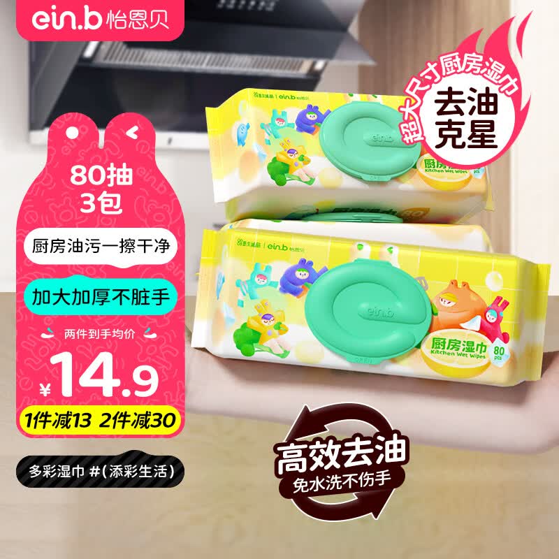 怡恩贝厨房湿巾纸80抽*3包 家用卫生清洁去油去污擦吸油烟机湿纸巾使用感如何?