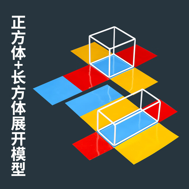 正方形磁力片小学六年级数学正方体和长方体教具磁性表面积框架展开图