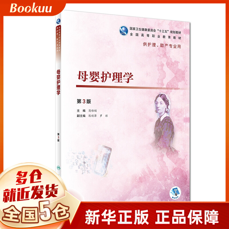 母婴护理学（第3版）