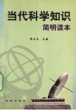 代科学知识简明读本