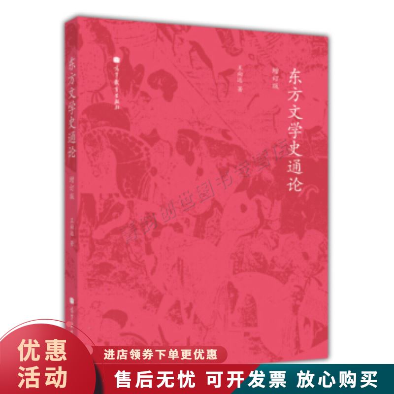 东方文学史通论-增订版