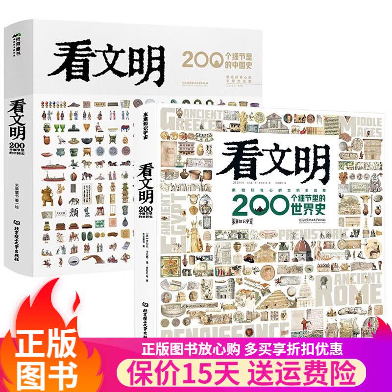 【多版本可选】看文明200个细节里的中国史世界史 中华文明史-穿越时空看文明升级   儿童历史科普普百科全书 DK博物大百科 军事历史大百科 套装等多版本可选 【2套】看文明中国史+世界史怎么样,好用不?
