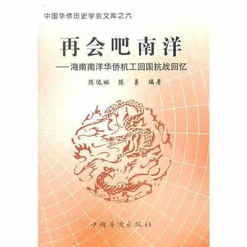 再会吧南洋—海南南洋华侨机工回国抗战回忆 陈勇 中国华侨 9787802222939