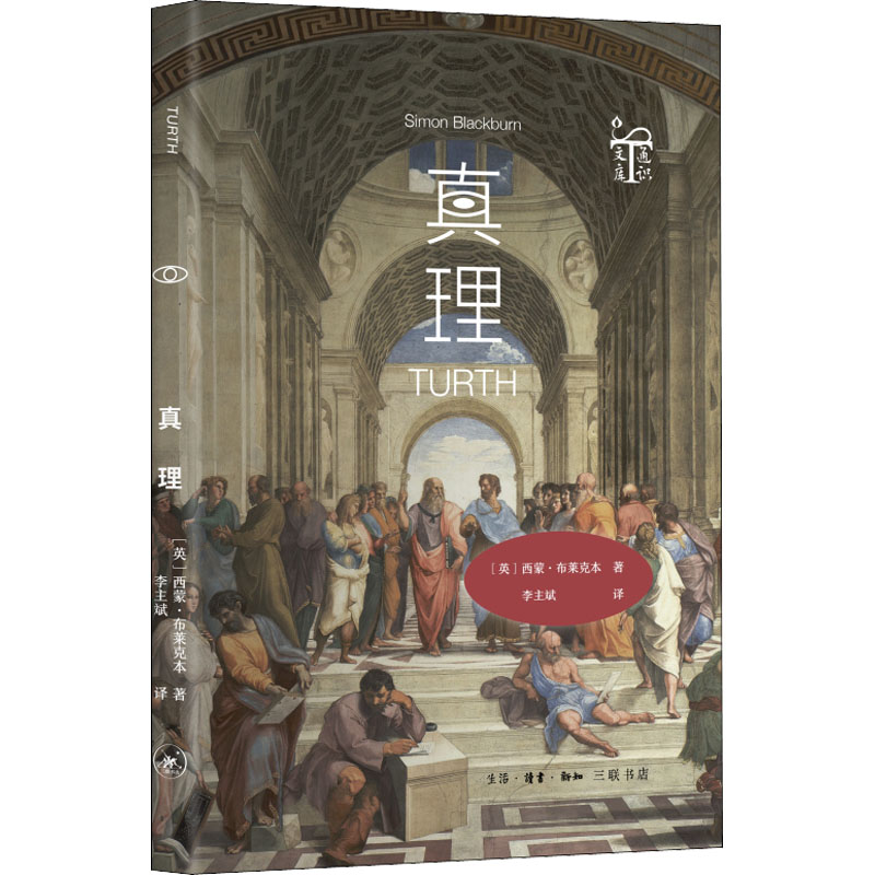 真理 (英)西蒙·布莱克本 李主斌 译 