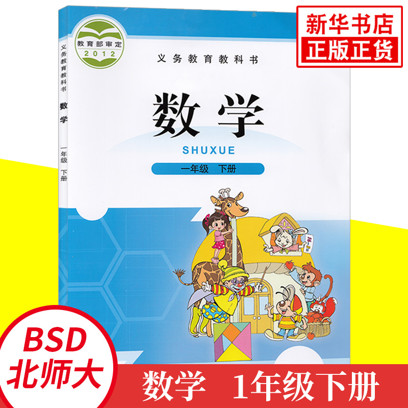 教科书北师大版 一年级下册 数学 义务教育教科书 1年级下册 小学生数学课本教材学生用书小学教材数学书