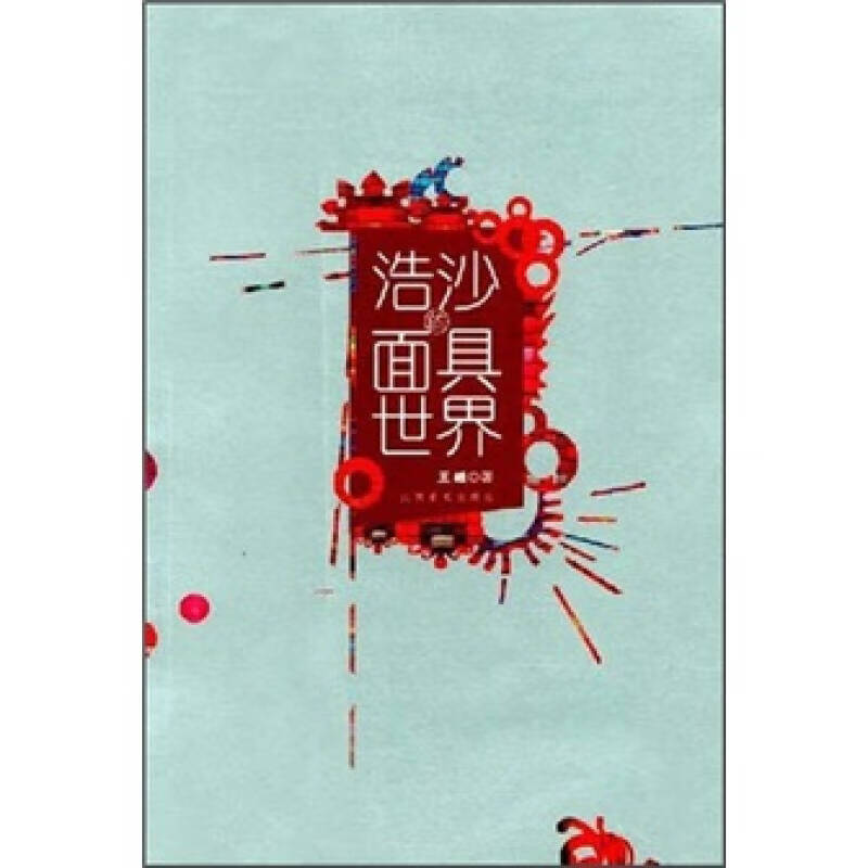 浩沙的面具世界【好书】