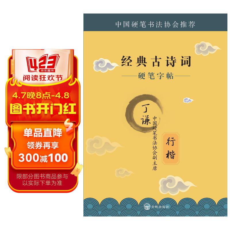 硬笔字帖  经典古诗词:行楷
