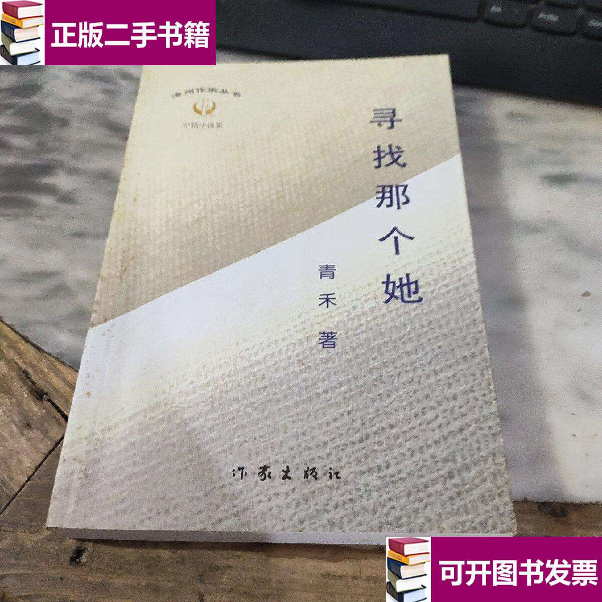 【二手9成新】寻找那个她 /青禾 作家