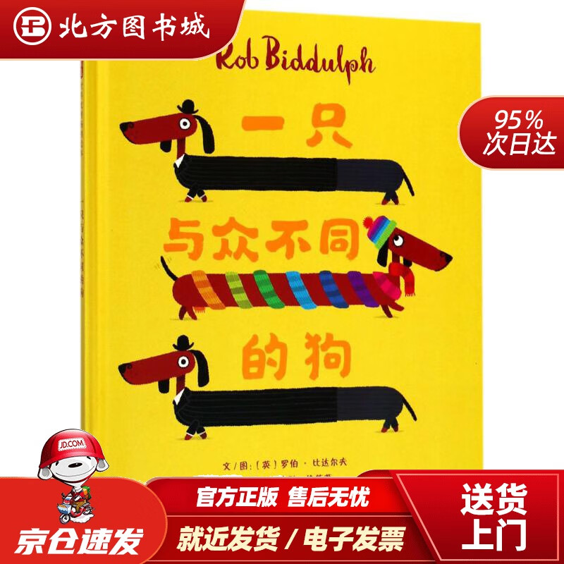 夫:一只与众不同的狗(启发童书馆出品)(英)罗伯·比达尔夫(robbid
