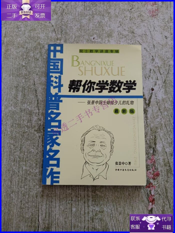 【正版9成新】帮你学数学:版