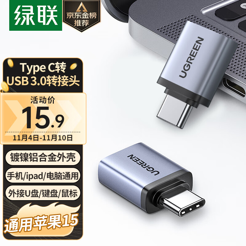 绿联Type-C转接头OTG USB转Type C口 苹果15U盘高速转换器 车载便携快充电转接适用笔记本华为手机ipad怎么样,好用不?