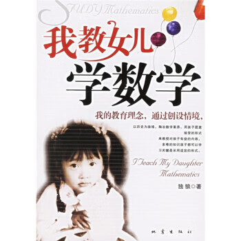 我教女儿学数学 地震出版社