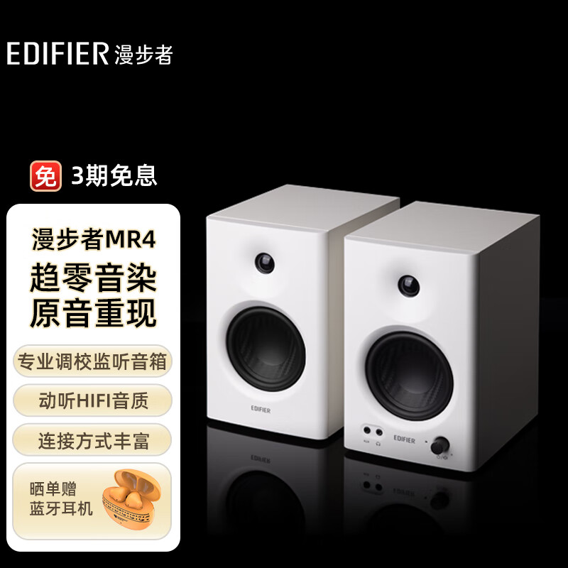 漫步者（EDIFIER）MR4 高保真有源监听2.0音箱 HIFI音质 多媒体电脑电视音响 桌面音响 白色怎么样,好用不?