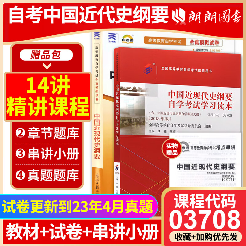 全新正版自考 03708 3708 中国近现代史纲要 教材+自考通试卷附考点串讲小册子套装 附赠真