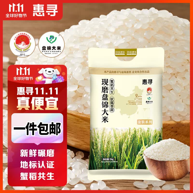 惠寻京东自有品牌X金龙鱼出品 现磨盘锦大米5kg/10斤 真空东北大米高性价比高么？