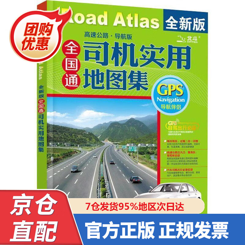 【新书正版】全国通 司机实用地图集（高速公路 导航版） 97875036834 天域北斗数码科技有限公司 编