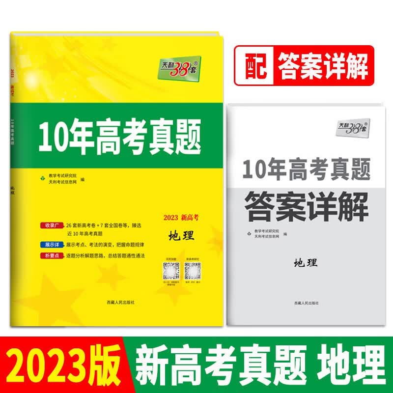 2023新高考十年高考真题 地理 2013-2022年高考真题 天利38套