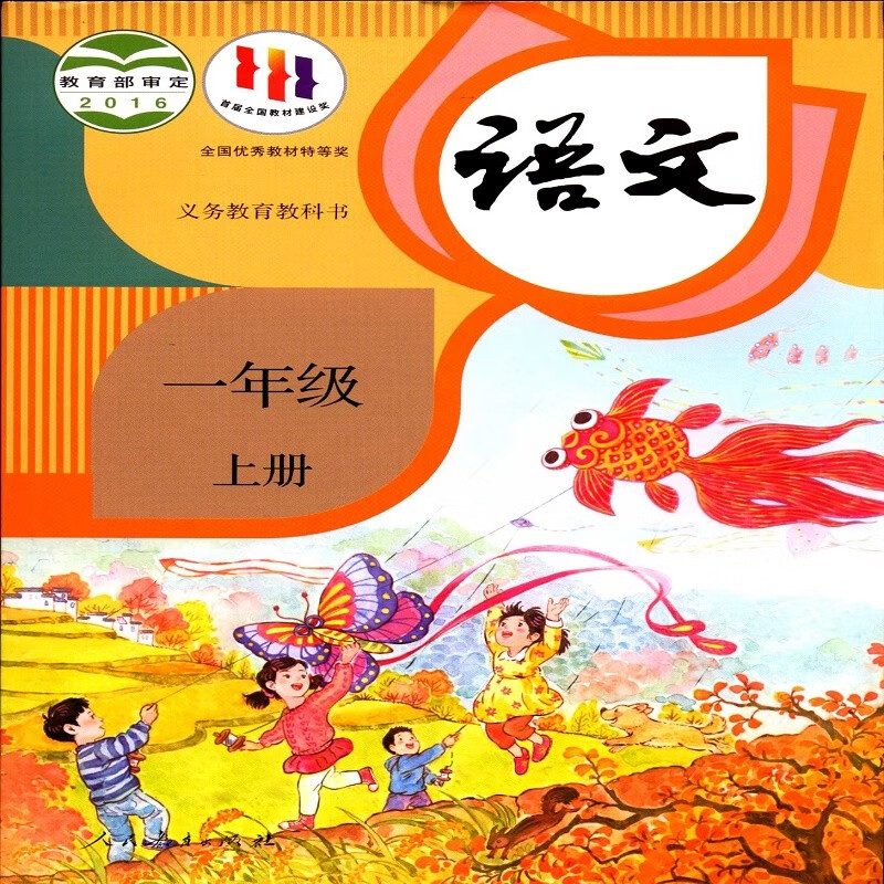 2023六三制语文1一年级上册义务教育教科书小学课本教材人教版