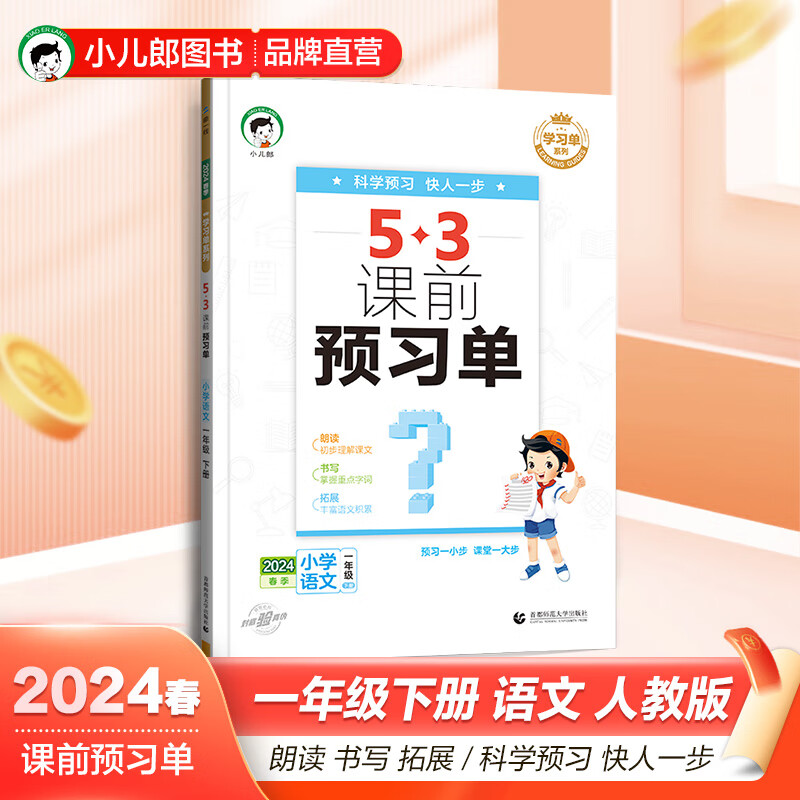 2024春 53课前预习单 五年级下语文 人教版 曲一线五三小学语文五年级
