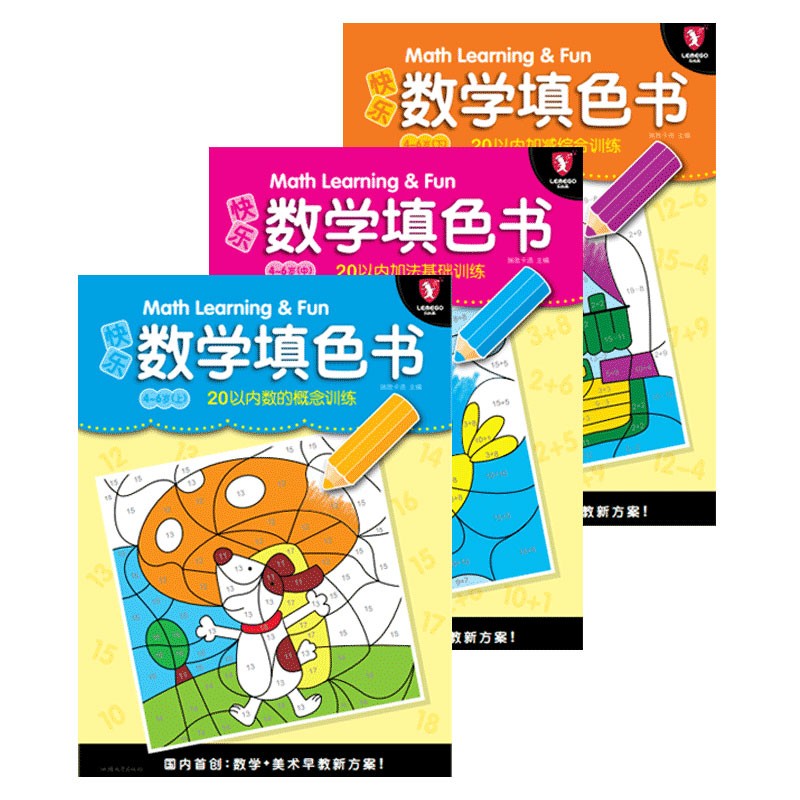 正版 快乐数学填色书(4-6岁下20以内加减综合训练) 3本套装