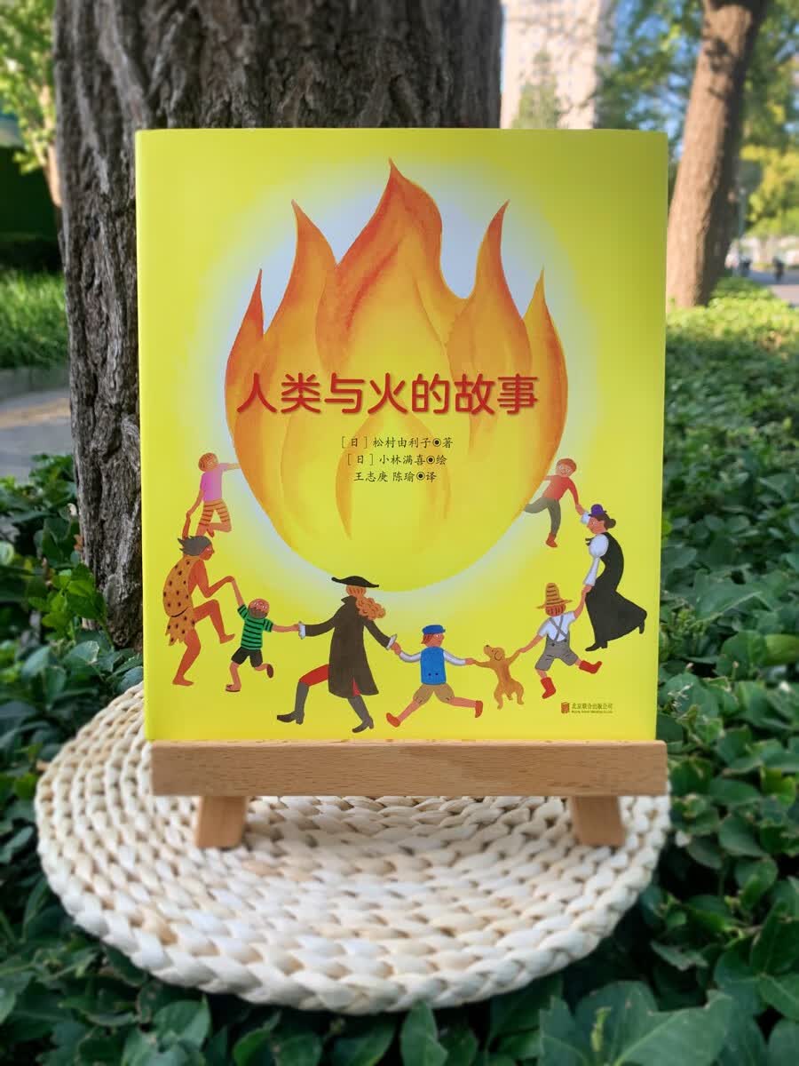 《人类与火的故事》详情图