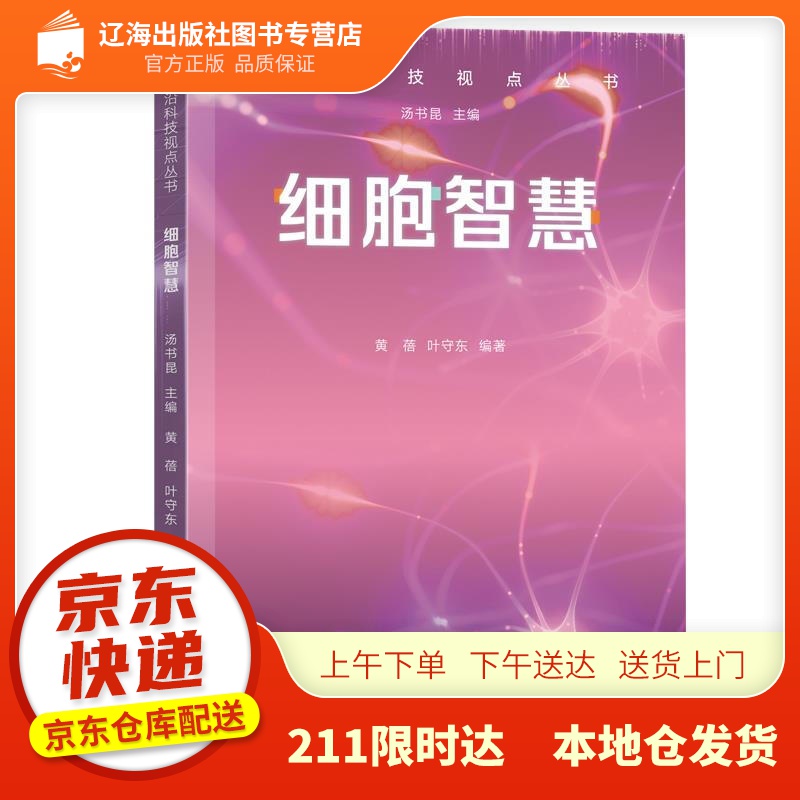 【新华正版图书】前沿科技视点丛书·细胞智慧 汤书昆主编,黄蓓,叶守东 编 广东教育出版社 97