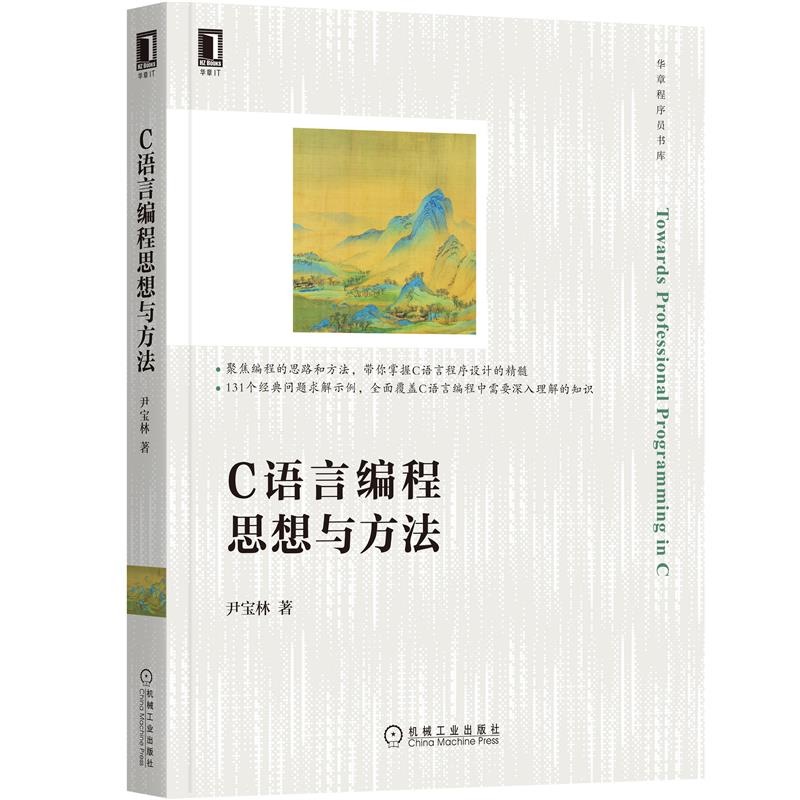 正版 C语言编程思想与方法 尹宝林|8088146