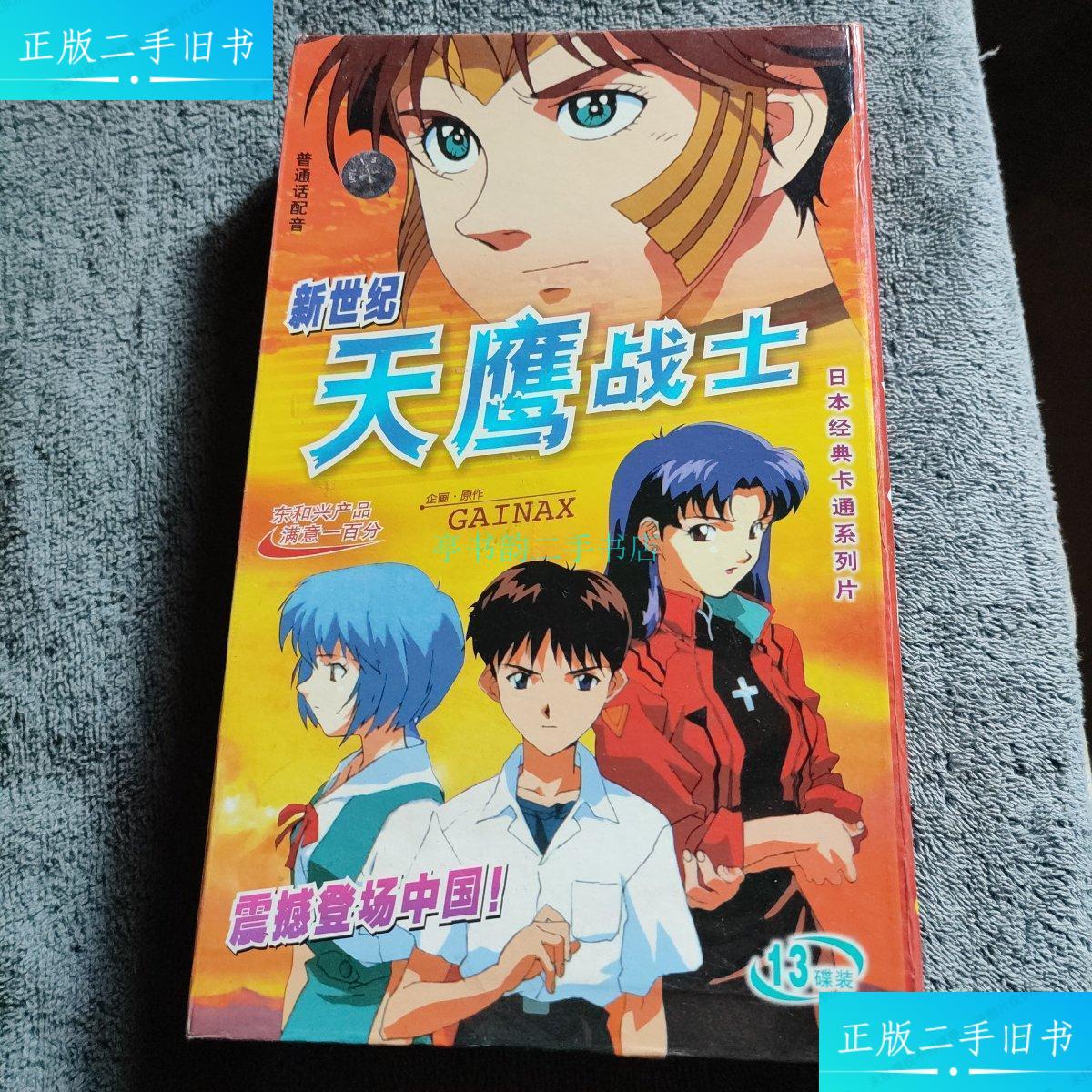 【二手9成新】卡通系列 日本经典卡通系列片 13碟装 新世纪《天鹰战士