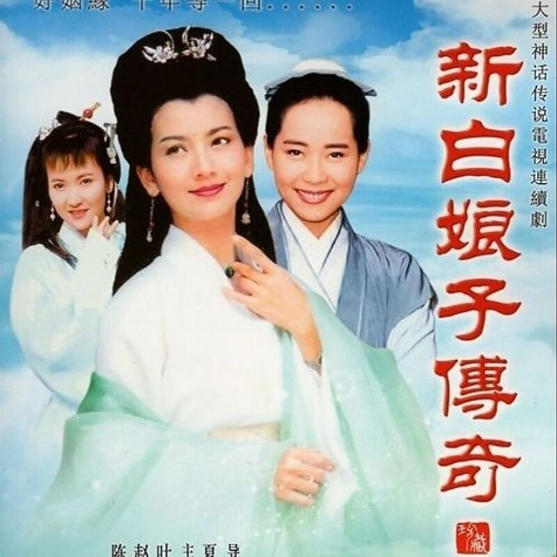 erilles经典电视剧新白娘子传奇dvd碟片光盘50集完整版赵雅芝
