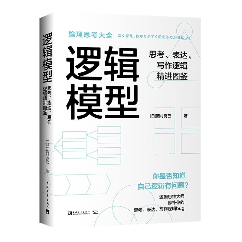 逻辑模型(思考表达写作逻辑精进图鉴)