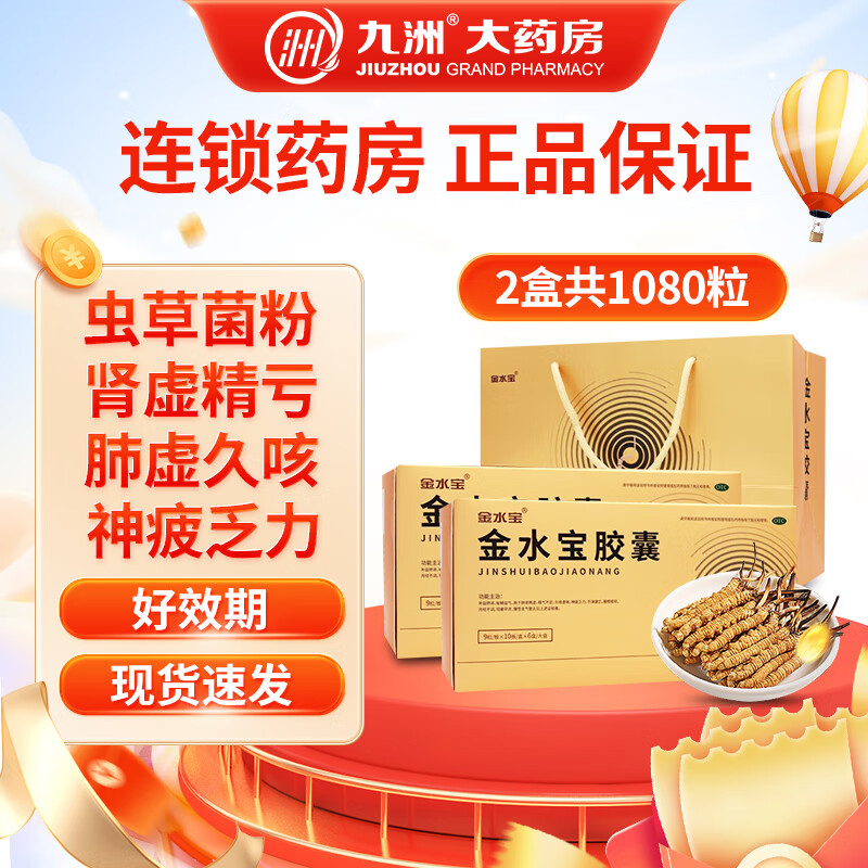 金水宝 金水宝胶囊 0.33g*540粒/盒 补益肺肾 用于肺肾两虚精气不足久咳虚喘神疲乏 礼盒 2盒共1080粒【咨询客服享会员价】
