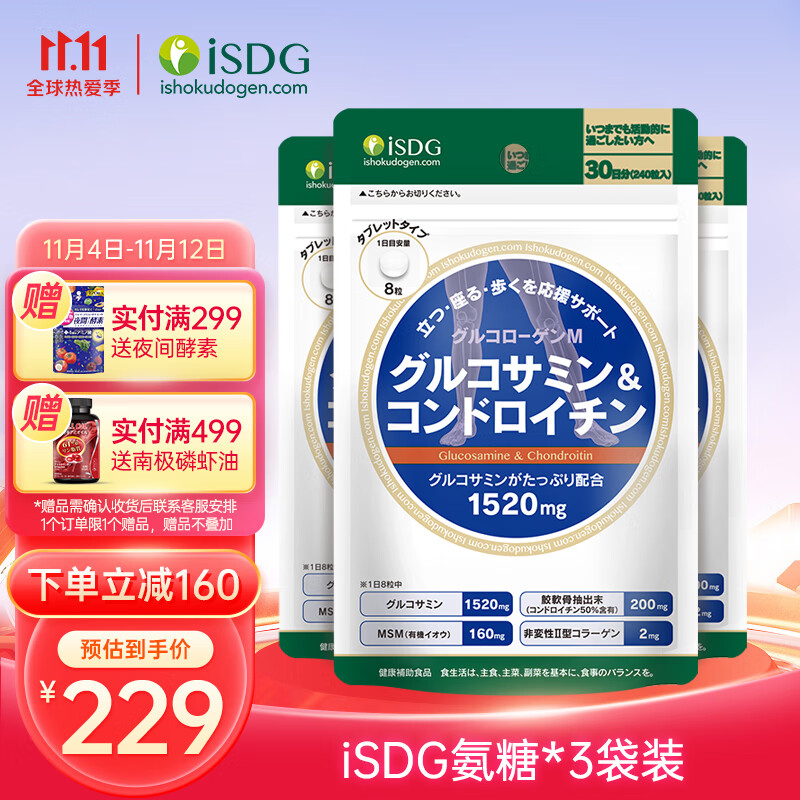 ISDG日本维骨力氨糖软骨素钙片MSM 日常养护 修复软骨氨糖240粒 3袋装