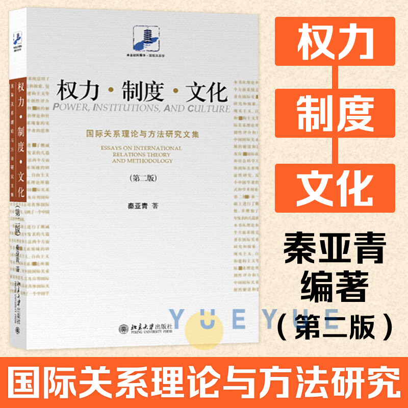权力制度文化 国际关系理论与方法研究文集第二版 秦亚青未名社科菁华国际关系学 北京大学出版社西方国际关怎么样,好用不?