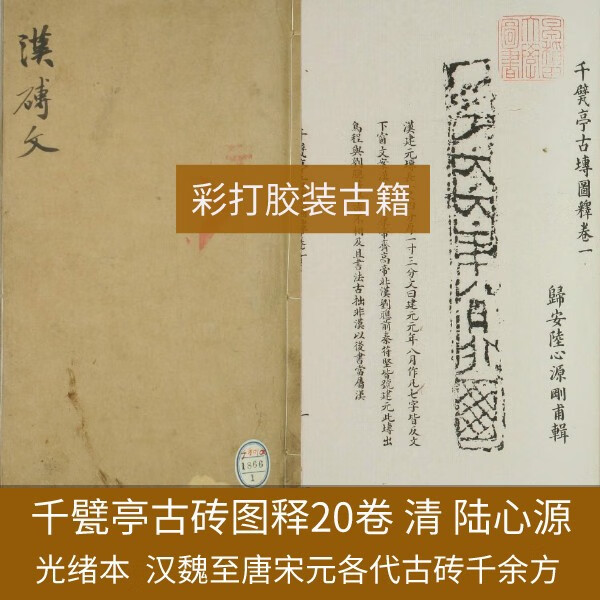 千甓亭古砖图释20卷清陆心源汉砖文汉魏至唐宋元各代古砖