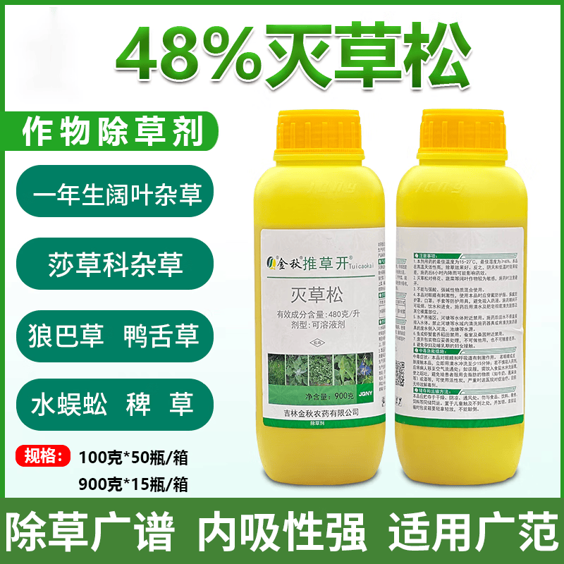 金秋48%灭草松水稻阔叶杂草莎草三棱草水葱稻田除草剂农药 100g