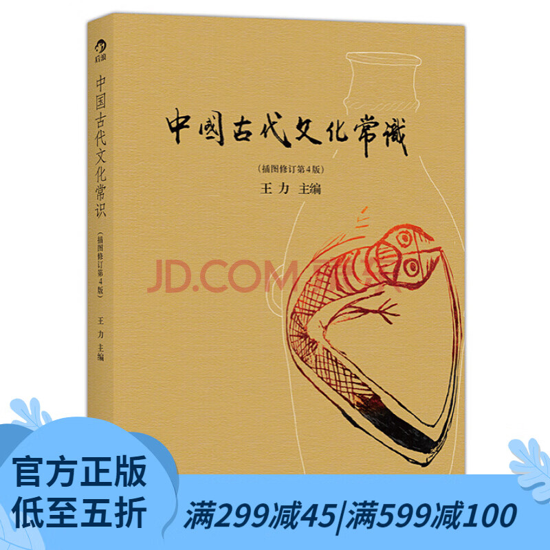【正版包邮】中国古代文化常识彩色插图修订第4版 王力主编 国学传统诗词鉴赏经典书籍