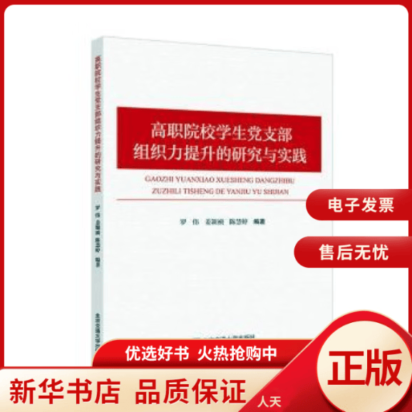 【正版包邮】 高职院校学生党支部组织力提升的研究与实践 全新正版