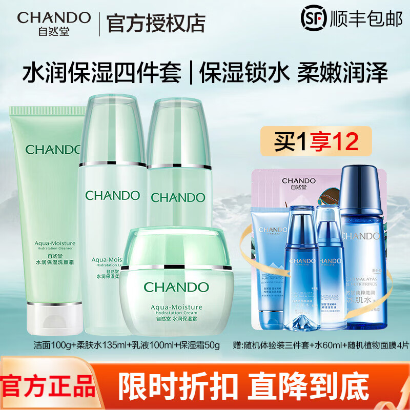 自然堂（CHANDO）护肤品套装水润保湿密集补水深层修护水油平衡收缩毛孔情人节礼物 4.四件套（洁面+水+乳+霜）