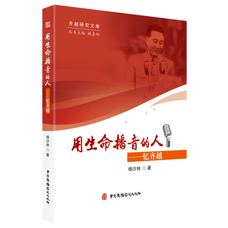 用生命播音的人--忆齐越/齐越研究文库