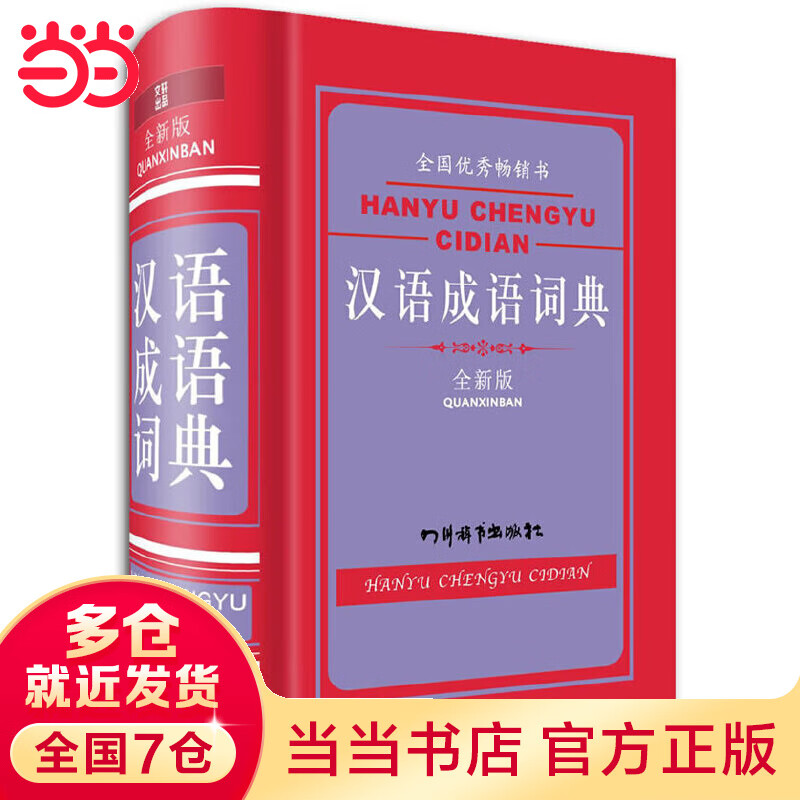 汉语成语词典（全新版）