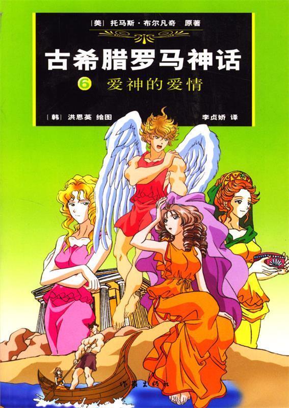 古希腊罗马神话:爱神的爱情