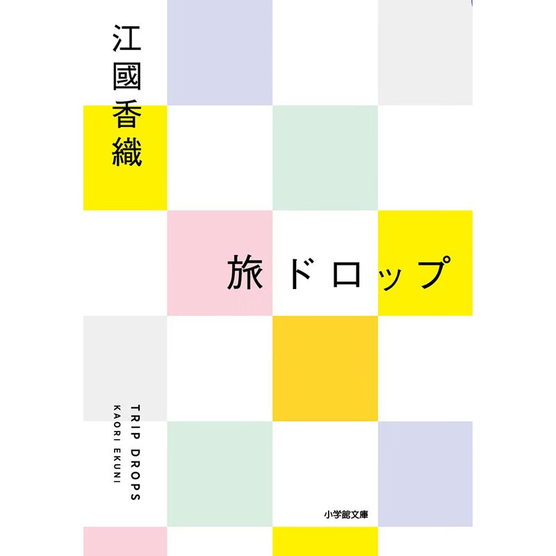 预售 日文原版 旅ドロップ 旅行点滴 小学館 江國 香織 旅行随笔文学小说书籍